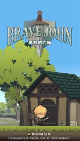 勇敢的约翰