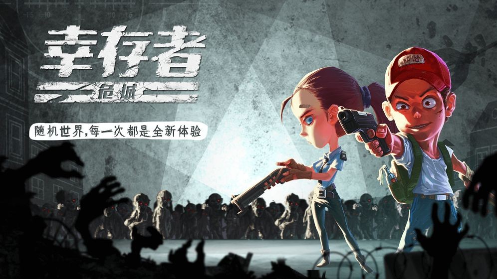 幸存者危城手游