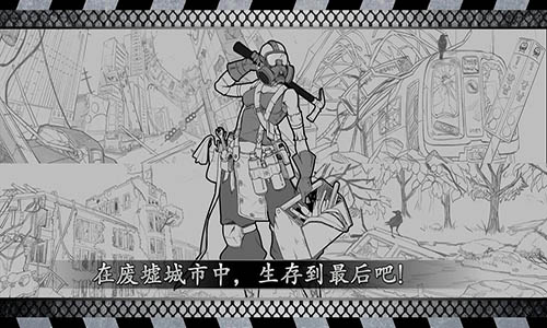 城市生存: 文字大逃杀