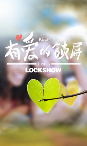 锁屏秀秀