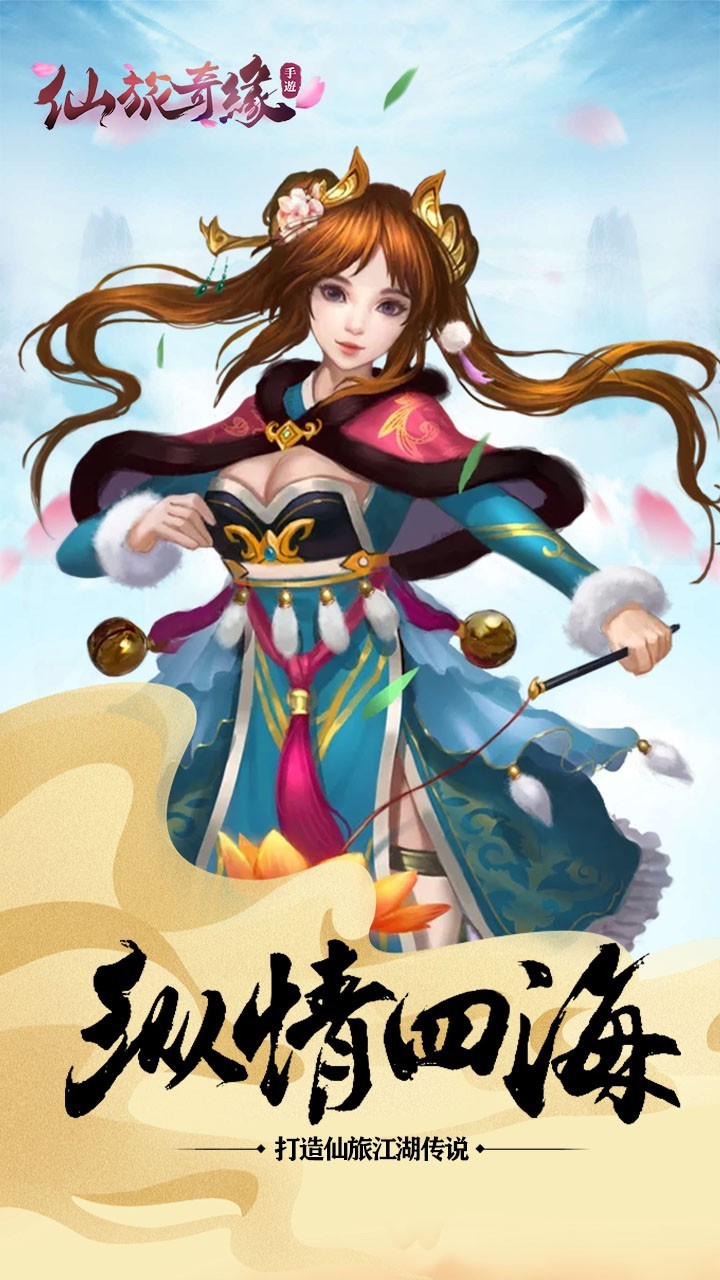 仙旅奇缘手游