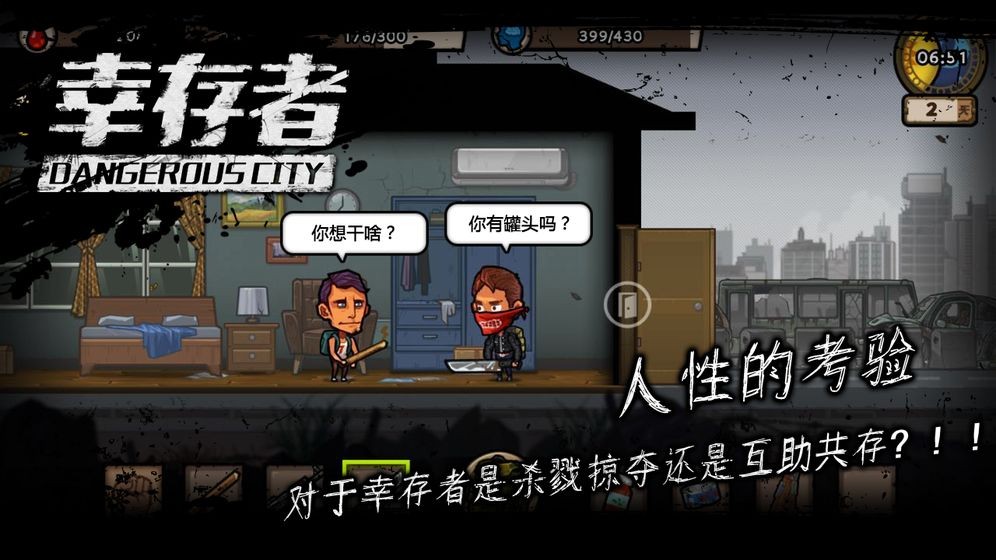 幸存者危城手游