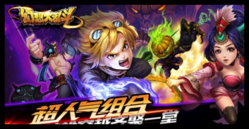 幻想大乱斗