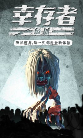幸存者危城