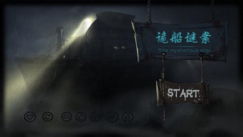 诡船谜案
