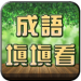 成语接龙填填看