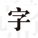 文字控