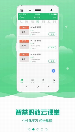 云课堂智慧职教