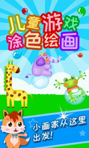 儿童早教涂色绘画