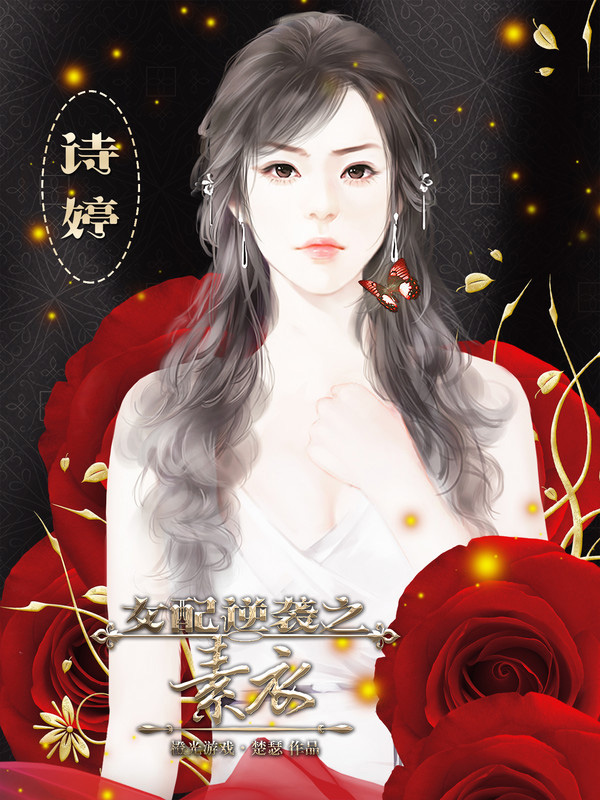 女配逆袭之素衣