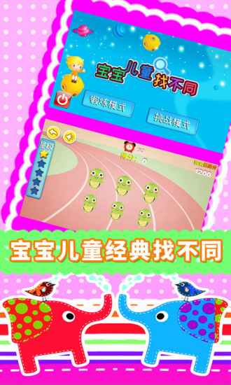 宝宝儿童找不同