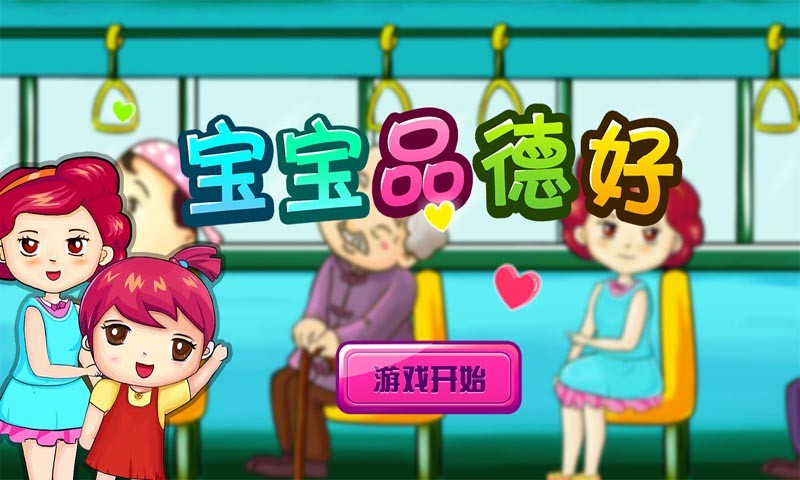 宝宝好品德
