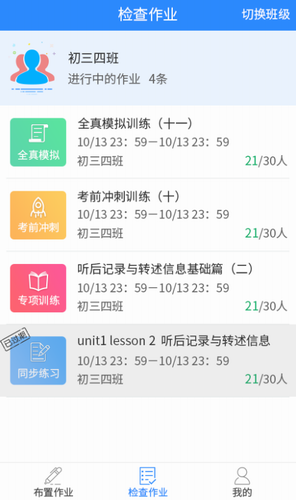 慧听说教师端