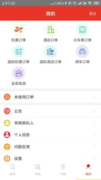 在路上商旅