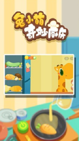兔小萌奇妙厨房