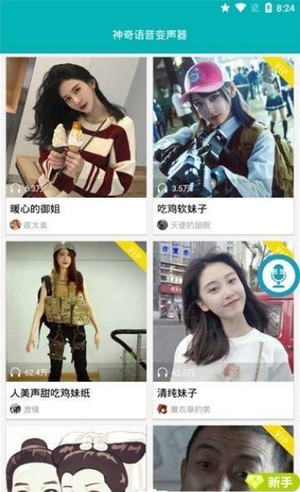 神奇语音变声器