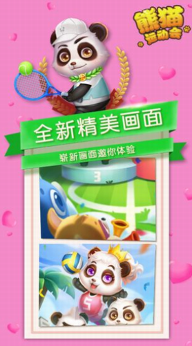 熊猫运动会