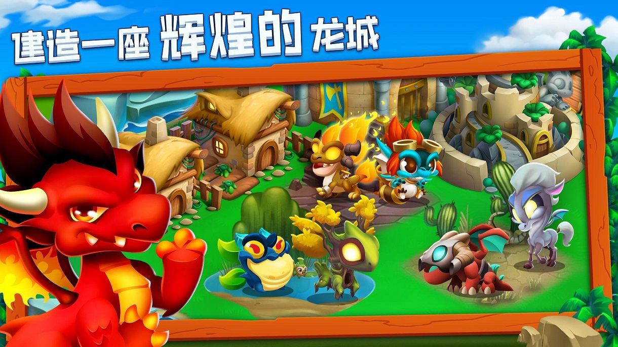 龙之城(Dragon City)