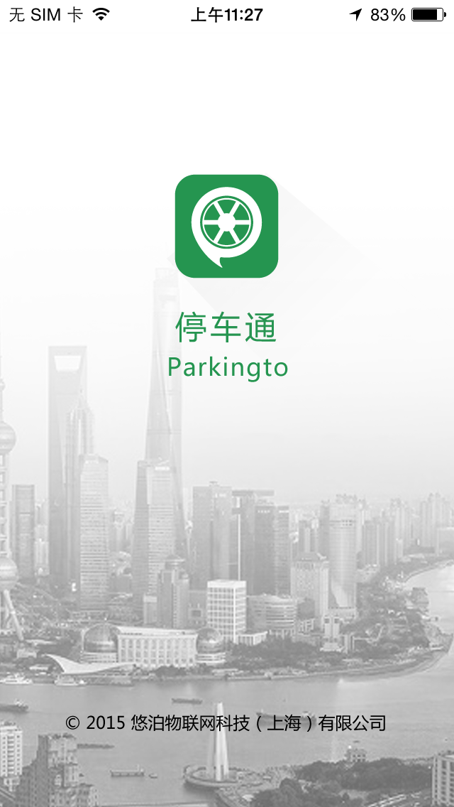停车通