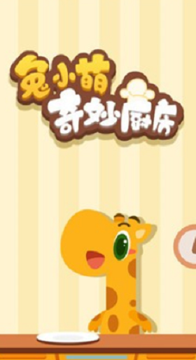 兔小萌奇妙厨房