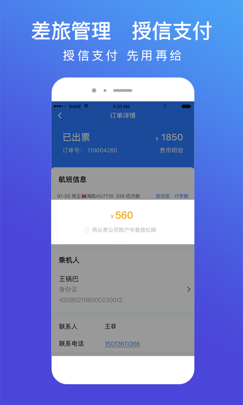 特航商旅