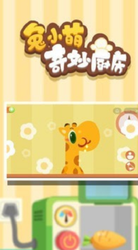 兔小萌奇妙厨房