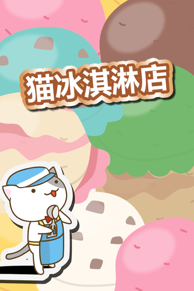 猫咪冰淇淋店