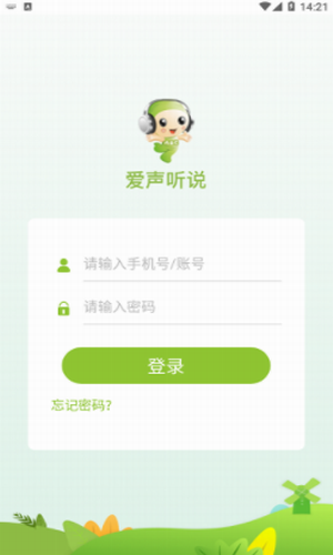 爱声听说