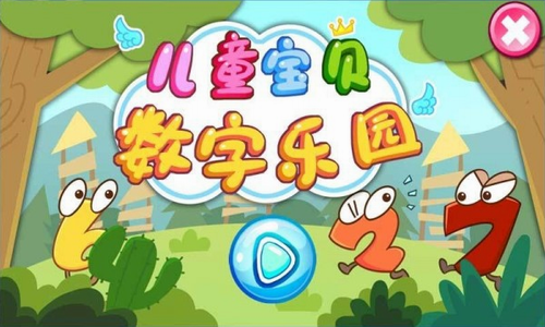 儿童宝贝数字乐园
