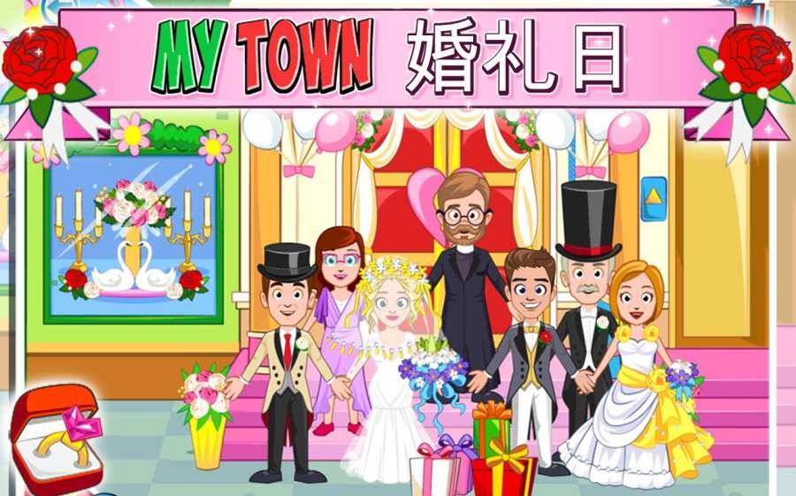 我的小镇婚礼