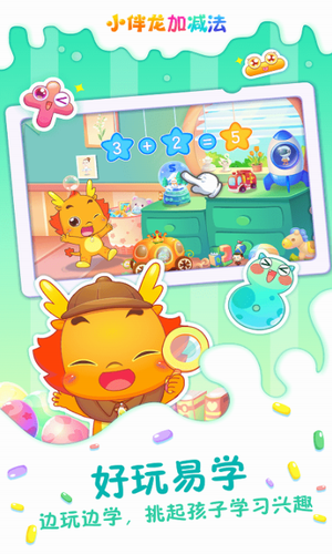 小伴龙加减法