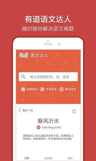 有道语文达人