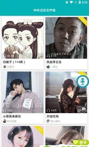 神奇语音变声器