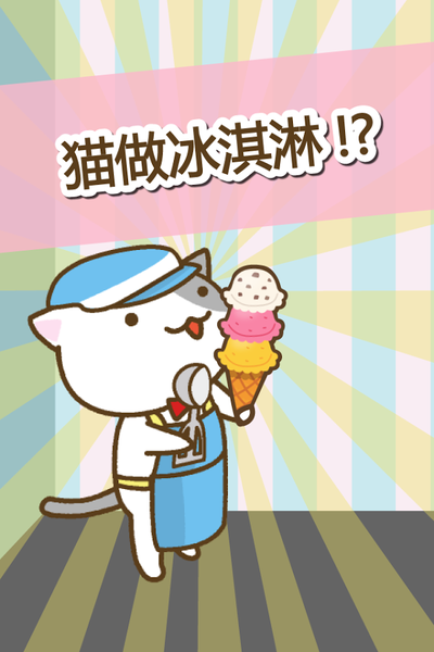 猫咪冰淇淋店图一