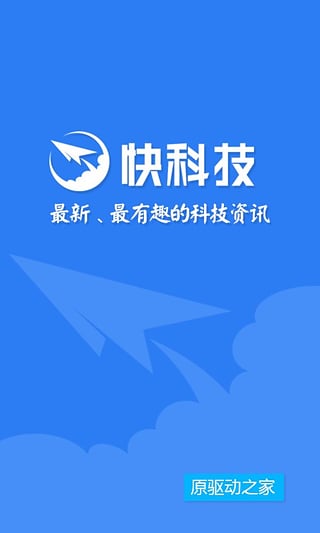 快科技APP(驱家新闻)