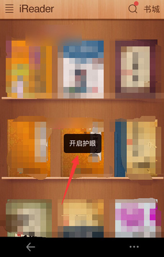 掌阅iReader安卓版护眼模式