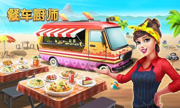 餐车厨师：烹饪游戏