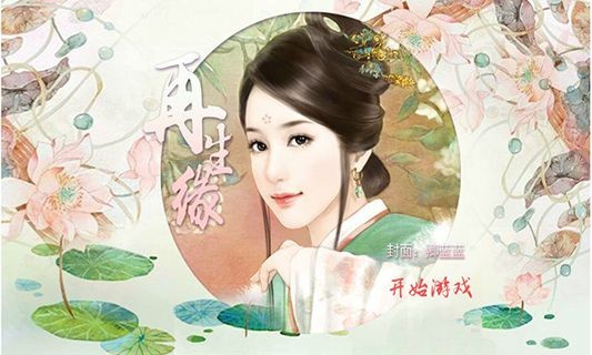 再生缘手游app
