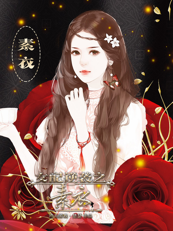 女配逆袭之素衣