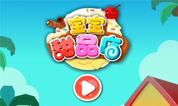 宝宝甜品店app