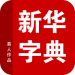新华字典官方版