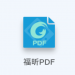 福昕PDF阅读器
