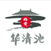 华清池