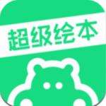 超级绘本