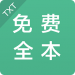 TXT免费全本小说app下载 v2.1.0 官方版