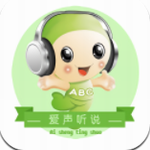 爱声听说
