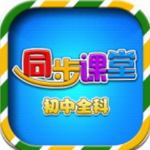 初中同步提分课堂