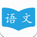 语文学习助手