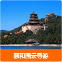 颐和园云导游