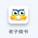 老子搜书